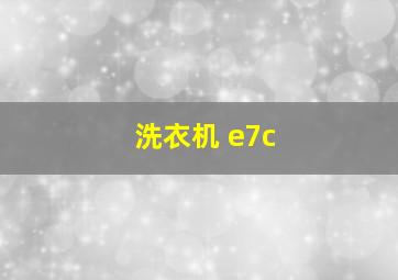 洗衣机 e7c